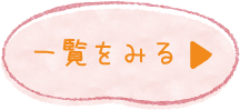 お知らせ一覧
